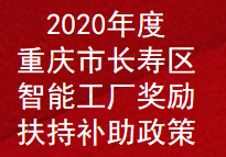 2020年度重庆市长寿区智能工厂奖励扶持补助政策(图1)