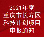 2021年度重庆市长寿区科技计划项目申报通知(图1)