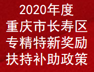 2020年度重庆市长寿区专精特新奖励扶持补助政策(图1)