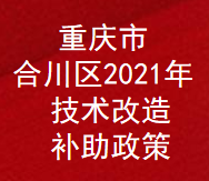 重庆市合川区2021年技术改造补助奖励扶持政策(图1)