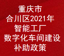 重庆市合川区2021年智能工厂和数字化车间建设补助扶持政策(图1)