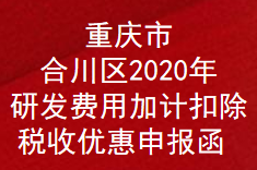 重庆市合川区2020年研发费用加计扣除税收优惠申报函(图1)