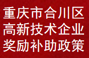 重庆市合川区高新技术企业奖励扶持补助政策(图1)