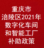 重庆市涪陵区2021年数字化车间和智能工厂奖励扶持补助政策(图1)