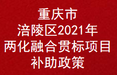 重庆市涪陵区2021年两化融合贯标项目奖励扶持补助政策(图1)