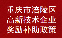 重庆市涪陵区高新技术企业奖励扶持补贴政策(图1)