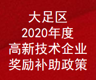 重庆市大足区2020年度高新技术企业奖励补助政策(图1)