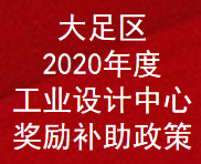 重庆市大足区2020年度工业设计中心奖励补助政策(图1)