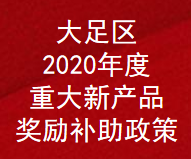 重庆市大足区2020年度重大新产品奖励补助政策(图1)