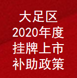 重庆市大足区2020年度挂牌上市奖励项目申报条件及奖励补助政策(图1)