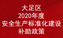 重庆市大足区2020年度安全生产标准化建设奖励补助政策(图1)