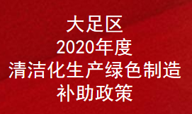 重庆市大足区2020年度清洁化生产绿色制造奖励补助政策(图1)