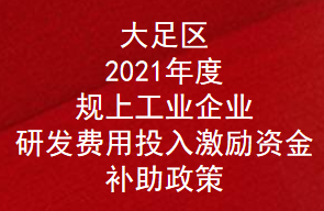 重庆市大足区2021年规上工业企业研发费用投入激励资金补助政策(图1)