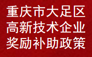 重庆市大足区高新技术企业奖励扶持补助政策(图1)