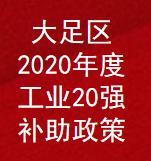 重庆市大足区2020年度工业20强奖励补助政策(图1)