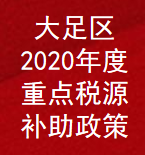 重庆市大足区2020年度重点税源奖励补助政策(图1)