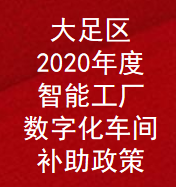 重庆市大足区2020年度智能工厂,数字化车间奖励补助政策(图1)