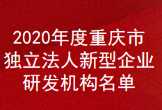 2020年度重庆市独立法人新型企业研发机构名单(图1)