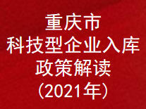 重庆市科技型企业入库政策解读(2021年)(图1)