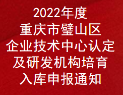 2022年度重庆市璧山区企业技术中心认定及研发机构培育入库申报通知(图1)