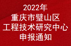 2022年重庆市璧山区工程技术研究中心申报通知(图1)