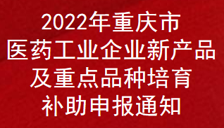 2022年重庆市医药工业企业新产品及重点品种培育补助申报通知(图1)