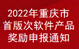 2022年重庆市首版次软件产品奖励申报通知(图1)