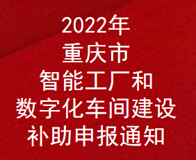 2022年重庆市智能工厂和数字化车间建设补助申报通知(图1)