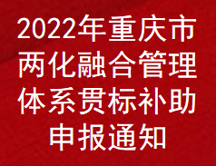 2022年重庆市两化融合管理体系贯标补助申报通知(图1)