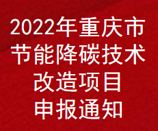 2022年重庆市节能降碳技术改造项目补助申报通知(图1)