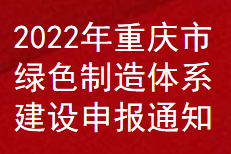 2022年重庆市绿色制造体系建设补助申报通知(图1)