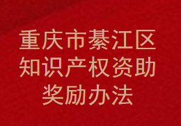 重庆市綦江区知识产权资助奖励办法(图1)