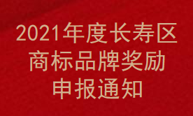 2021年度长寿区商标品牌奖励申报通知(图1)