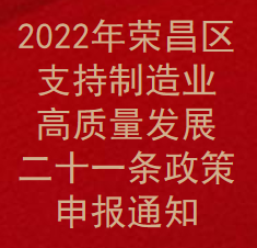 2022年荣昌区支持制造业高质量发展二十一条政策申报通知(图1)