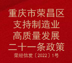 重庆市荣昌区支持制造业高质量发展二十一条政策(图1)