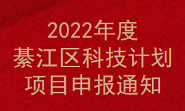 2022年度綦江区科技计划项目申报通知(图1)