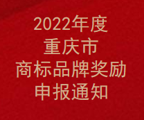 2022年度重庆市商标品牌奖励申报通知(图1)