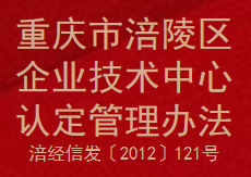 重庆市涪陵区企业技术中心认定管理办法(图1)