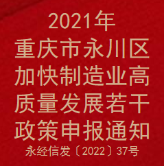 2021年重庆市永川区加快制造业高质量发展若干政策申报通知(图1)