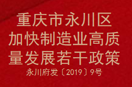 重庆市永川区加快制造业高质量发展若干政策(图1)