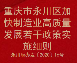 重庆市永川区加快制造业高质量发展若干政策实施细则(图1)