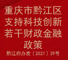 重庆市黔江区支持科技创新若干财政金融政策(图1)