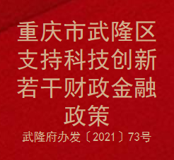 重庆市武隆区支持科技创新若干财政金融政策(图1)