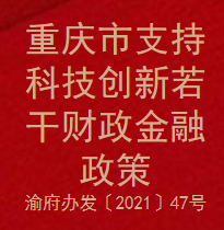 重庆市支持科技创新若干财政金融政策(图1)