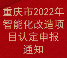 重庆市2022年智能化改造项目认定申报通知(图1)