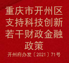 重庆市开州区支持科技创新若干财政金融政策(图1)