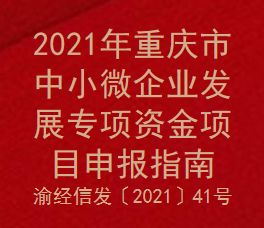 2021年重庆市中小微企业发展专项资金项目申报指南(图1)