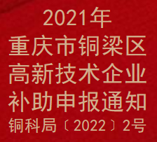 2021年重庆市铜梁区高新技术企业补助申报通知(图1)