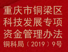 重庆市铜梁区科技发展专项资金管理办法(图1)