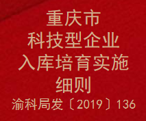 重庆市科技型企业入库培育实施细则(图1)